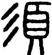 須,必須印 ,書法字典